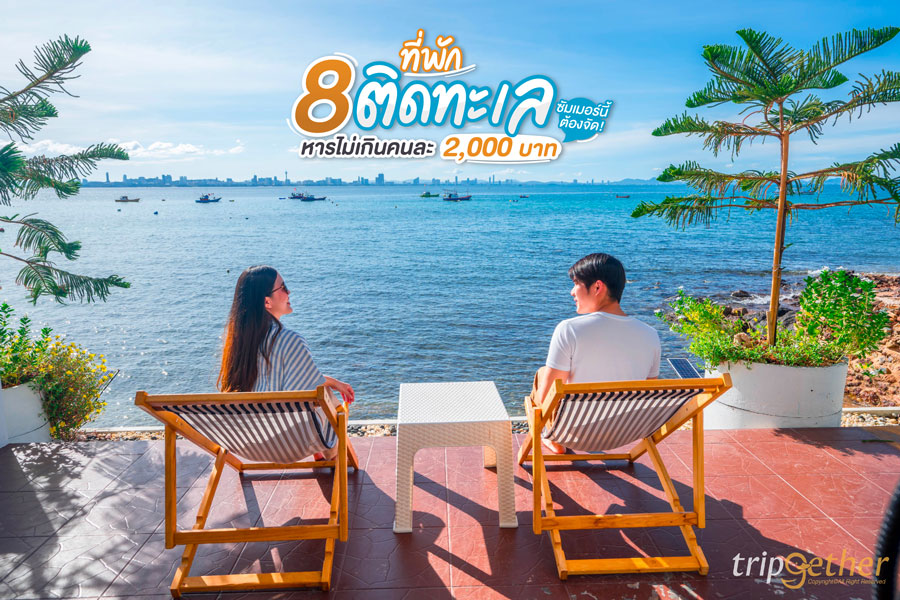 รีวิวที่พักริมทะเลราคาถูกอาหารทะเลอร่อยๆ ที่หาดสวนสน | 324HOME