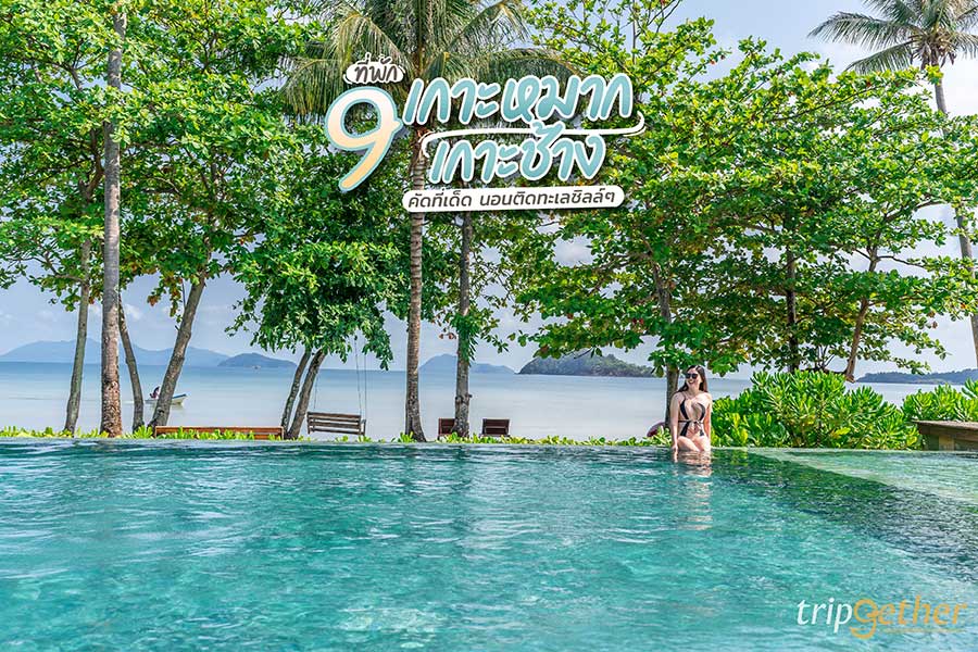 9 ที่พักเกาะหมาก - เกาะช้าง คัดที่เด็ด นอนติดทะเลชิลล์ๆ