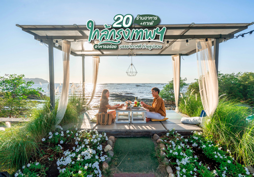 20 ร้านอาหาร คาเฟ่ ใกล้กรุงเทพฯ อาหารอร่อย บรรยากาศดี ถ่ายรูปสวย