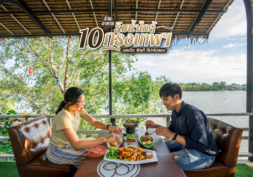 10 ร้านอาหารริมน้ำใกล้กรุงเทพฯ รสเด็ด ฟีลดี ที่น่าไปลอง