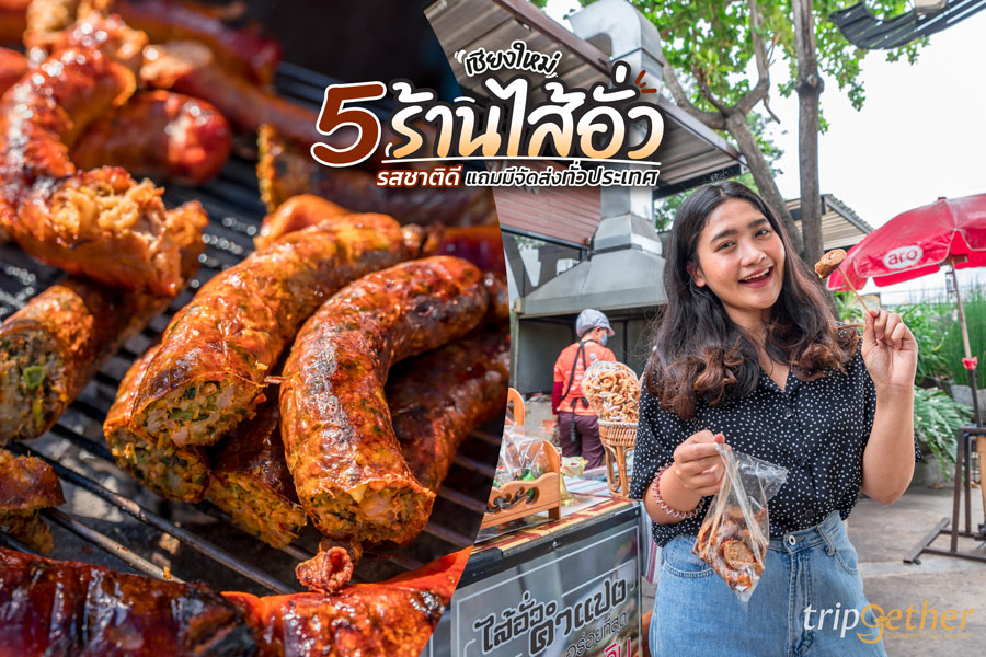 5 ร้านไส้อั่วเชียงใหม่ รสชาติดี แถมมีจัดส่งทั่วประเทศ