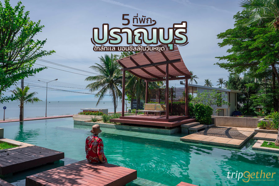 5 ที่พักปราณบุรี ใกล้ทะเล นอนชิลล์ในวันหยุด