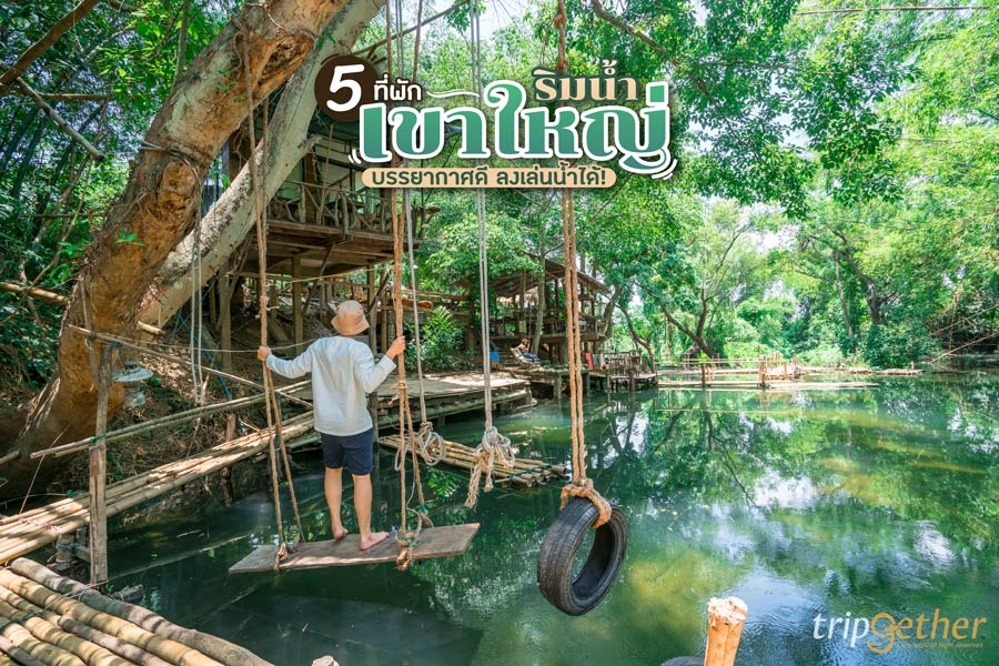 5 ที่พักเขาใหญ่ริมน้ำ บรรยากาศดี ลงเล่นน้ำได้!