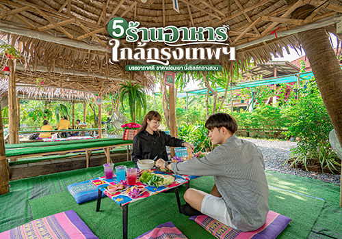 5 ร้านอาหารบรรยากาศดีใกล้กรุงเทพฯ ราคาย่อมเยา นั่งชิลล์กลางสวน