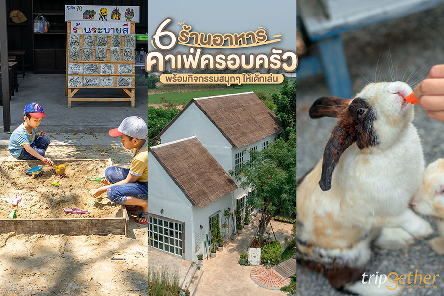 6 ร้านอาหาร - คาเฟ่ครอบครัว พร้อมกิจกรรมสนุกๆ ให้เด็กเล่น