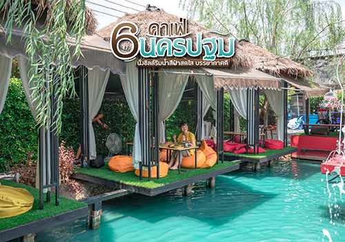 6 คาเฟ่นครปฐม นั่งชิลล์ริมน้ำสีฟ้าสดใส บรรยากาศดี