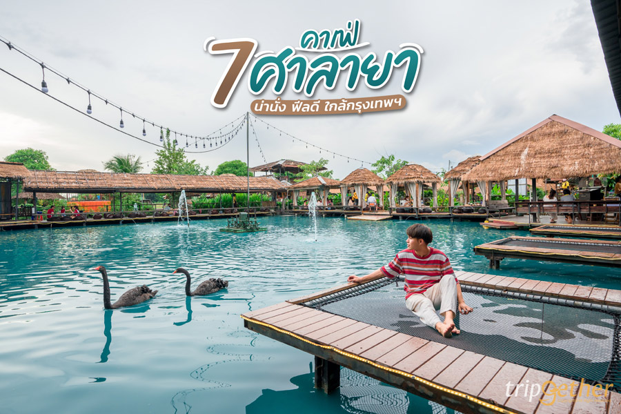 ศาลายา ย่านชุมชนที่อยู่บริเวณรอยต่อของกรุงเทพฯ และนครปฐม แน่นอนว่าศาลายาก็เป็นอีกหนึ่งย่านท่องเที่ยวสุดฮิตที่นักท่องเที่ยวมักจะแวะมาเช็คอินตามสถานที่ท่องเที่ยวต่างๆ รวมถึงคาเฟ่และร้านอาหาร วันนี้ทริปเก็ทเตอร์จะมาแนะนำ 7 คาเฟ่ศาลายาน่านั่ง ฟีลดี ใกล้กรุงเทพฯ รับรองว่ามีแต่ที่เด็ดๆ ถูกใจแน่นอน