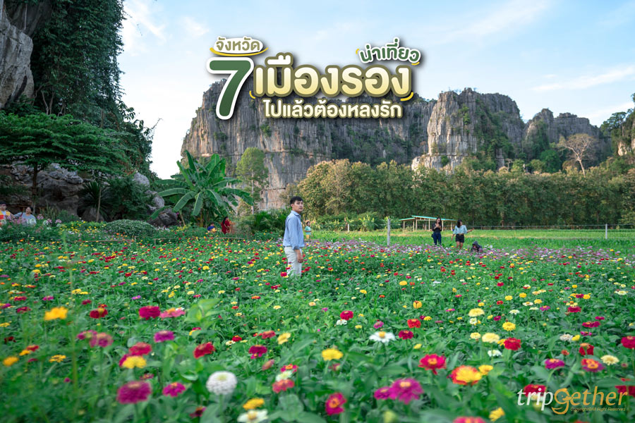 7 จังหวัดเมืองรองน่าเที่ยว ไปแล้วต้องหลงรัก