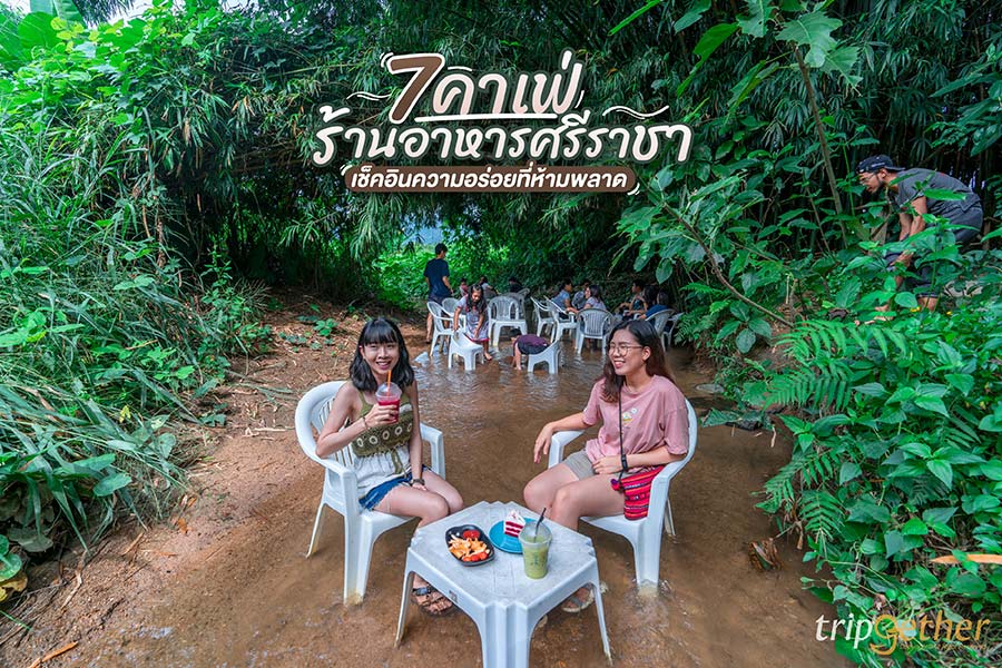 7 คาเฟ่ - ร้านอาหารศรีราชา เช็คอินความอร่อยที่ห้ามพลาด