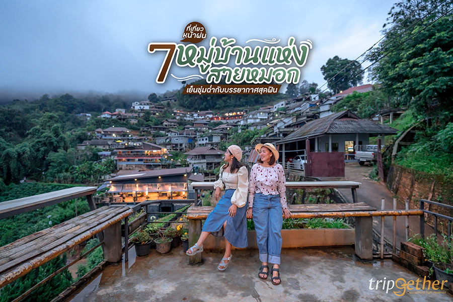 7 ที่เที่ยวหน้าฝน หมู่บ้านแห่งสายหมอก เย็นชุ่มฉ่ำกับบรรยากาศสุดฟิน