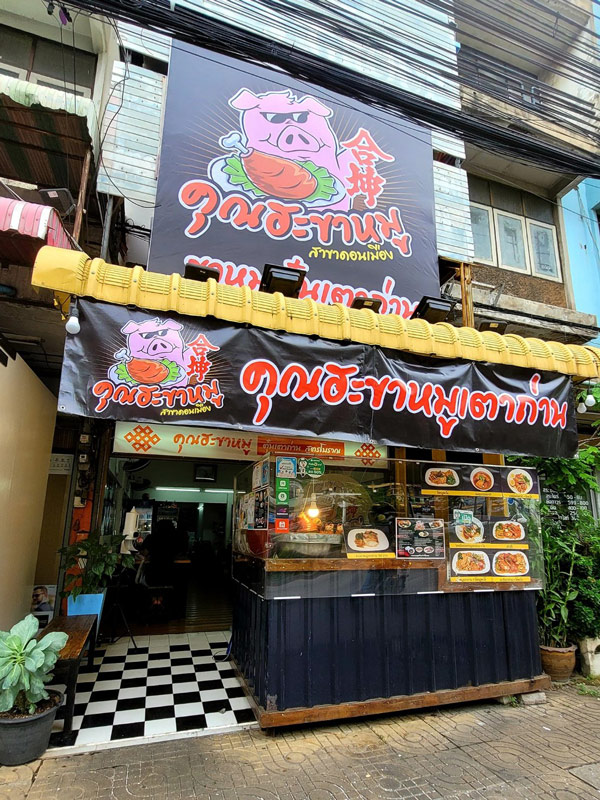 ร้านอาหารย่านดอนเมือง