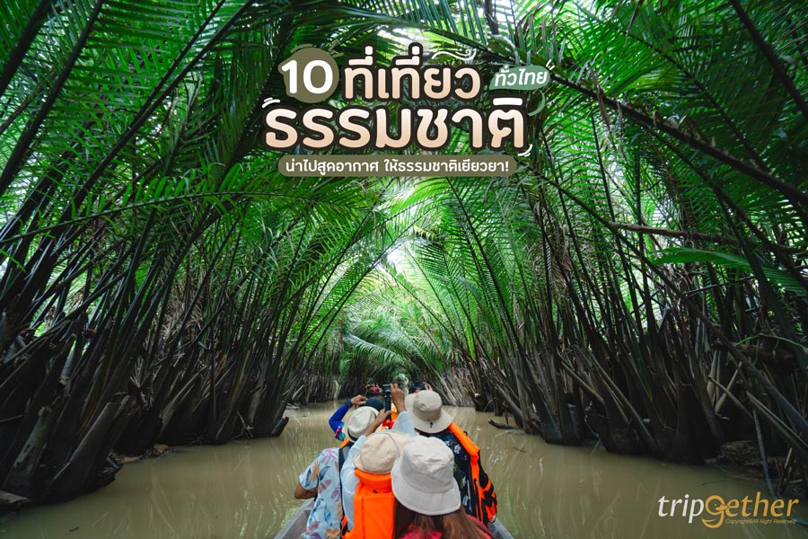 10 ที่เที่ยวธรรมชาติทั่วไทย น่าไปสูดอากาศ ให้ธรรมชาติเยียวยา!