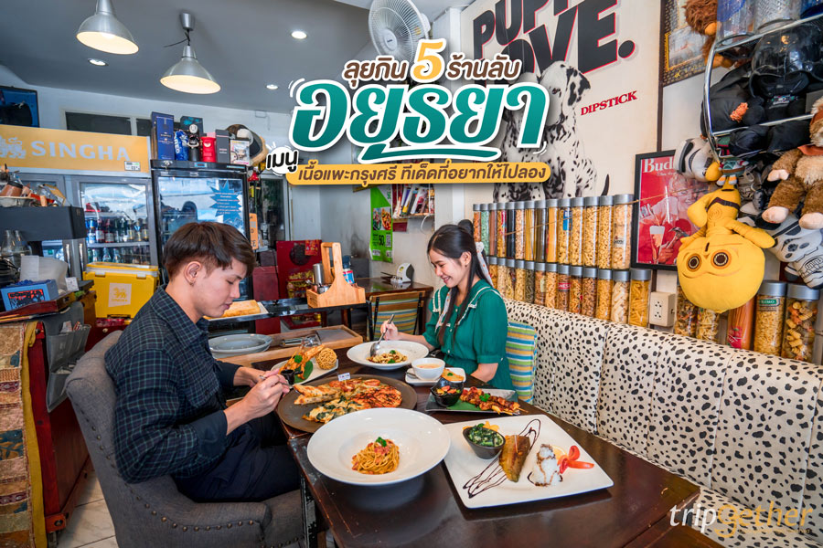 ลุยกิน 5 ร้านลับอยุธยา เมนูเนื้อแพะกรุงศรี ของอร่อย ทีเด็ดที่อยากให้ไปลอง