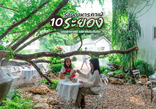 10 ร้านอาหาร - คาเฟ่ระยอง บรรยากาศดี รสชาติประทับใจ!