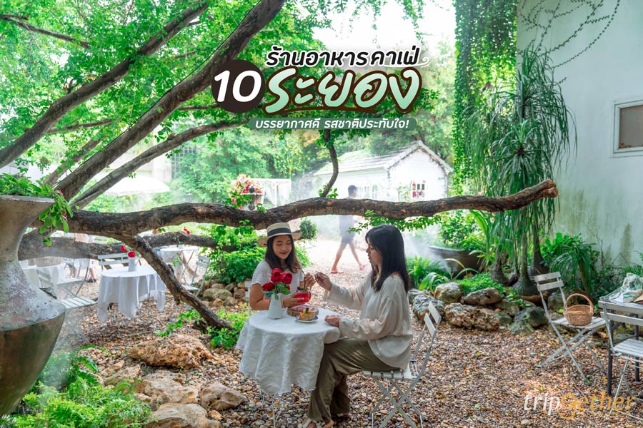 10 ร้านอาหาร - คาเฟ่ระยอง บรรยากาศดี รสชาติประทับใจ!