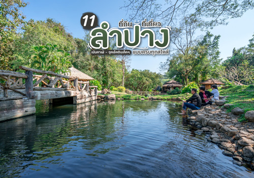 11 ที่กิน ที่เที่ยวลำปาง เน้นคาเฟ่ - จุดเช็คอินเด็ดๆ แบบครบทุกสไตล์