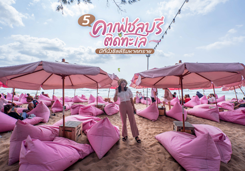 5 คาเฟ่ชลบุรี ติดทะเล มีที่นั่งชิลล์ริมหาดทราย