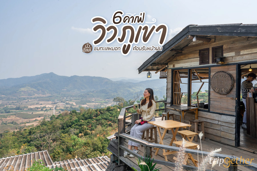 6 คาเฟ่วิวภูเขา นั่งชิลล์ชมทะเลหมอก ต้อนรับหน้าฝน