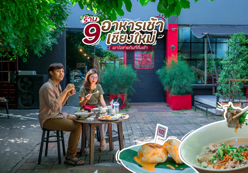 9 ร้านอาหารเช้า เชียงใหม่ เอาใจสายกินที่ตื่นเช้า