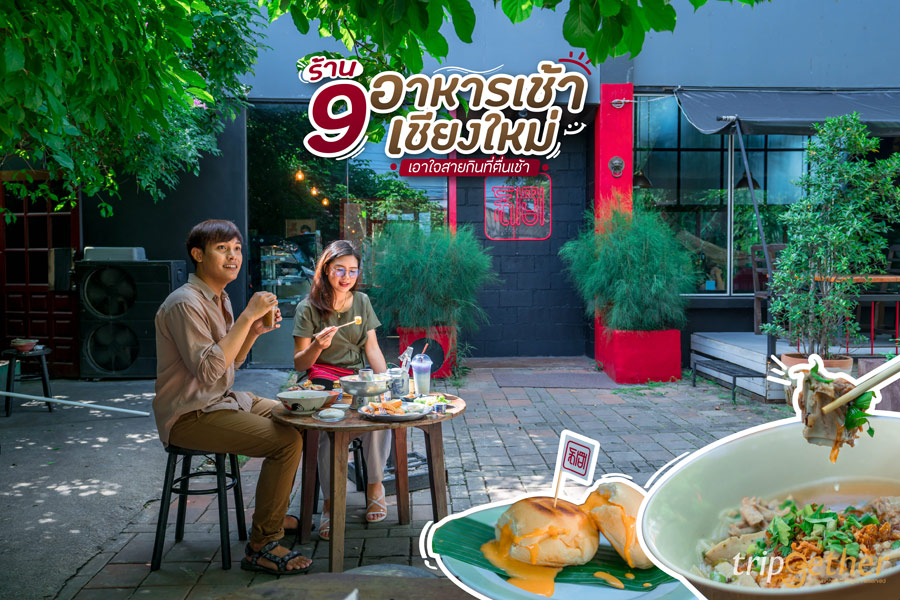 9 ร้านอาหารเช้า เชียงใหม่ เอาใจสายกินที่ตื่นเช้า