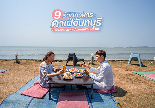 9 ร้านอาหาร - คาเฟ่จันทบุรี มีดีที่บรรยากาศ วันหยุดนี้ห้ามพลาด!