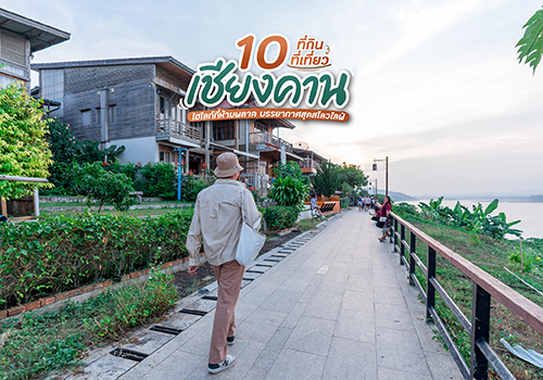 10 ที่กิน ที่เที่ยวเชียงคาน ไฮไลท์ที่ห้ามพลาด บรรยากาศสุดสโลว์ไลฟ์