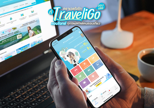 TraveliGo (ทราเวลไอโก) ตอบโจทย์ทุกไลฟ์สไตล์คนชอบเที่ยว