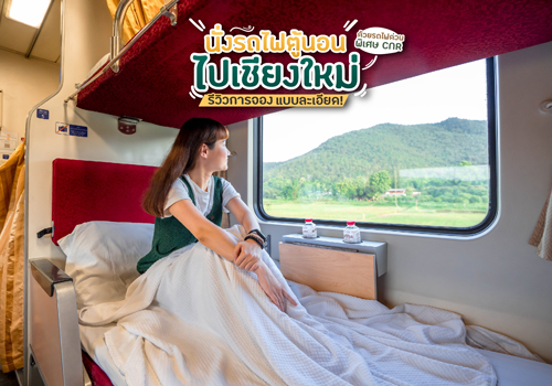 นั่งรถไฟตู้นอนไปเชียงใหม่ ด้วยรถไฟด่วนพิเศษ CNR รีวิวการจองแบบละเอียด!