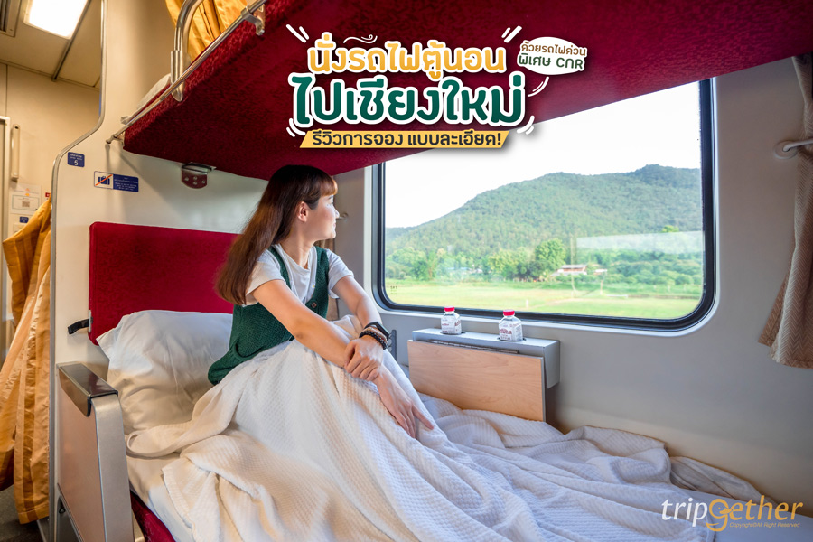 นั่งรถไฟตู้นอนไปเชียงใหม่ ด้วยรถไฟด่วนพิเศษ CNR รีวิวการจองแบบละเอียด!