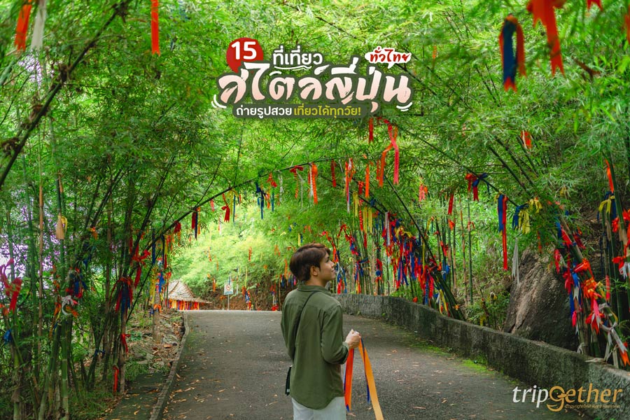 15 ที่เที่ยวสไตล์ญี่ปุ่นทั่วไทย ถ่ายรูปสวย เที่ยวได้ทุกวัย!