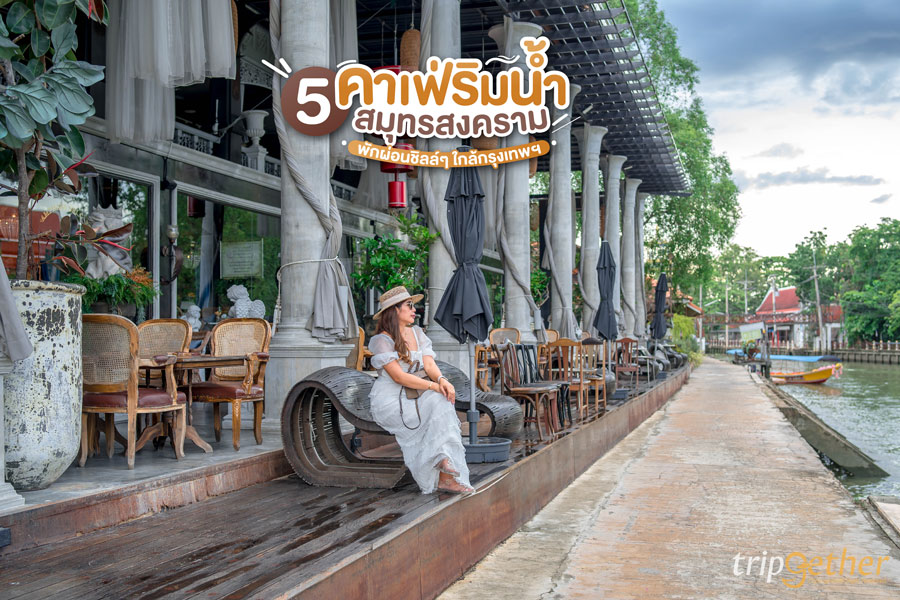 5 คาเฟ่ริมน้ำสมุทรสงคราม พักผ่อนชิลล์ๆ ใกล้กรุงเทพฯ