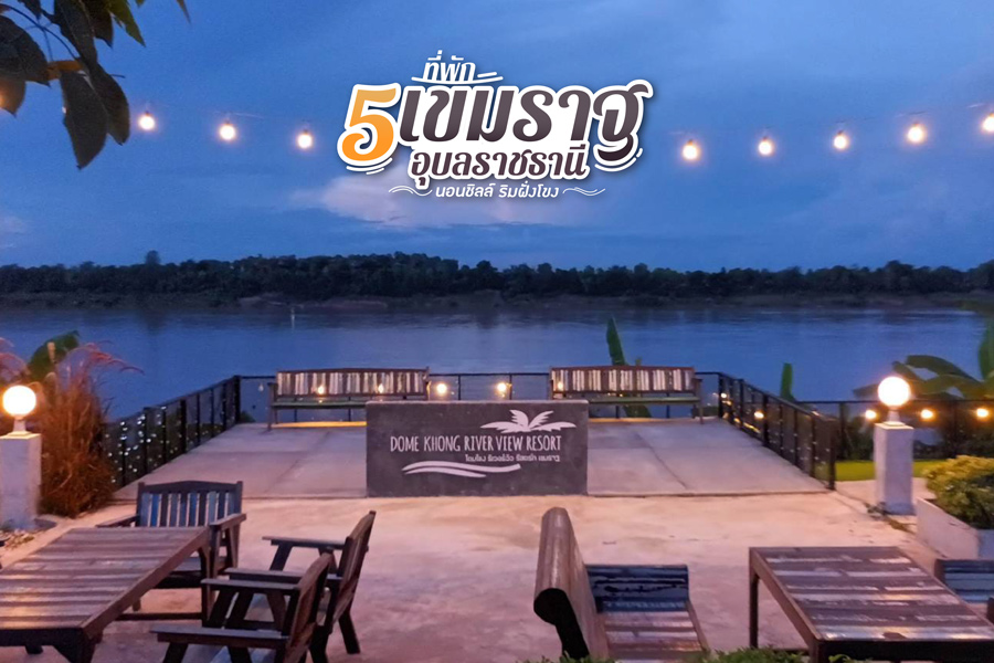 5 ที่พักเขมราฐ อุบลราชธานี นอนชิลล์ ริมฝั่งโขง