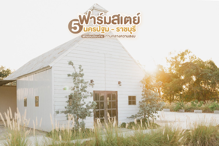 5 ฟาร์มสเตย์นครปฐม - ราชบุรี พักผ่อนเรียบง่าย ท่ามกลางความสงบ