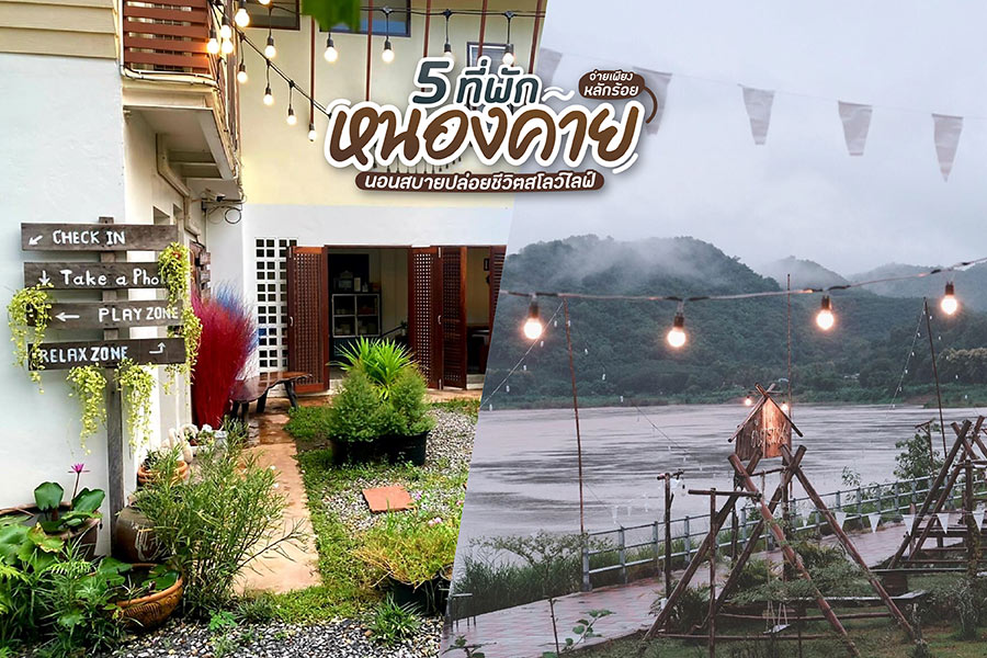 5 ที่พักหนองคาย จ่ายเพียงหลักร้อย นอนสบายปล่อยชีวิตสโลว์ไลฟ์
