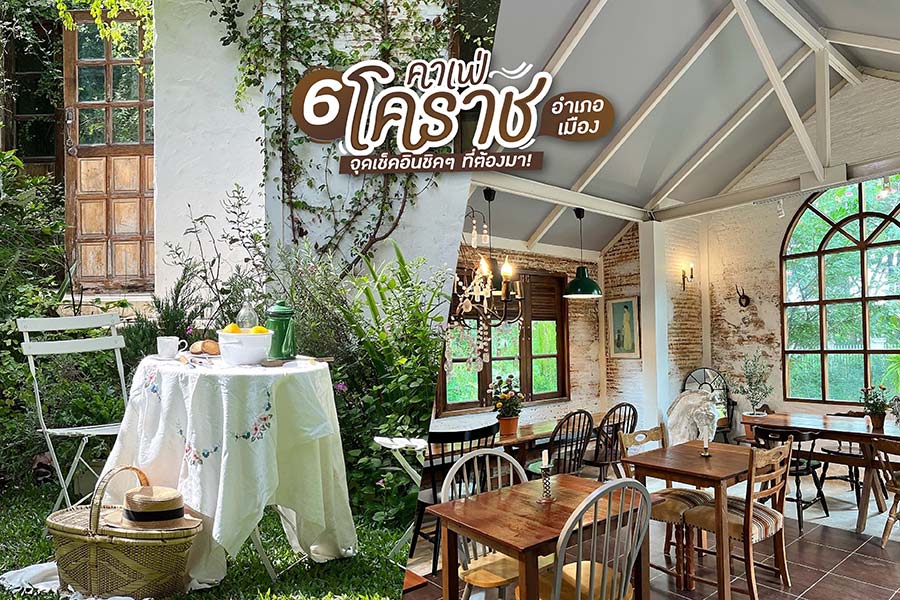 6 คาเฟ่โคราชอำเภอเมือง จุดเช็คอินชิคๆ ที่ต้องมา!