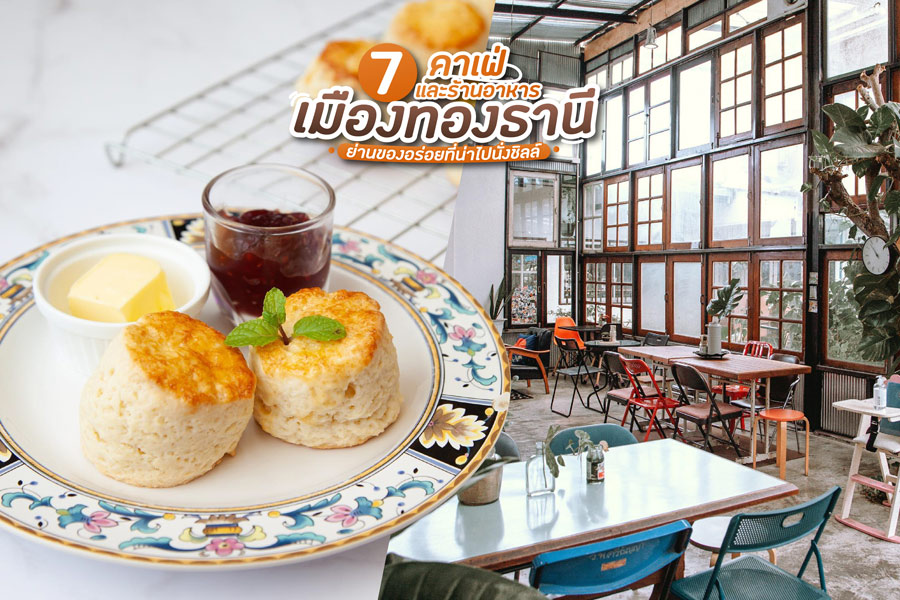 7 คาเฟ่และร้านอาหารเมืองทองธานี ย่านของอร่อยที่น่าไปนั่งชิลล์