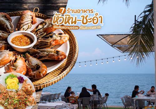 7 ร้านอาหารหัวหิน ชะอำ จัดเต็มความอร่อย ที่ไม่ควรพลาด