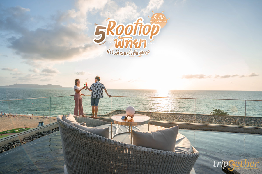 5 Rooftop พัทยา เห็นวิวพระอาทิตย์ตก น่าไปดินเนอร์ใต้แสงดาว
