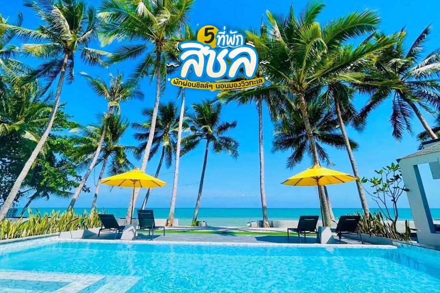 5 ที่พักสิชล นครศรีธรรมราช พักผ่อนชิลล์ๆ นอนมองวิวทะเล