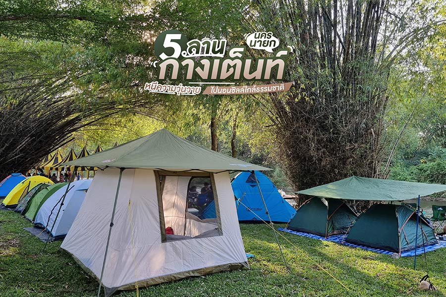 5 ลานกางเต็นท์ นครนายก หนีความวุ่นวาย ไปนอนชิลล์ใกล้ธรรมชาติ