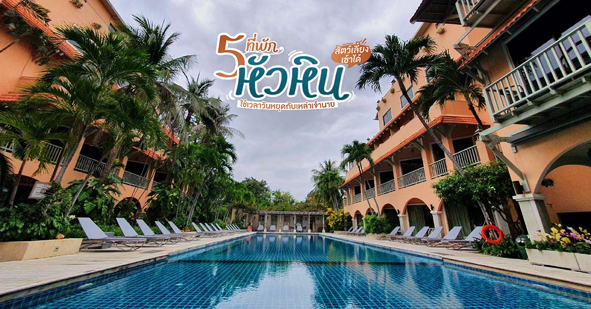 5 ที่พักหัวหิน สัตว์เลี้ยงเข้าได้ ใช้เวลาวันหยุดกับเหล่าเจ้านาย