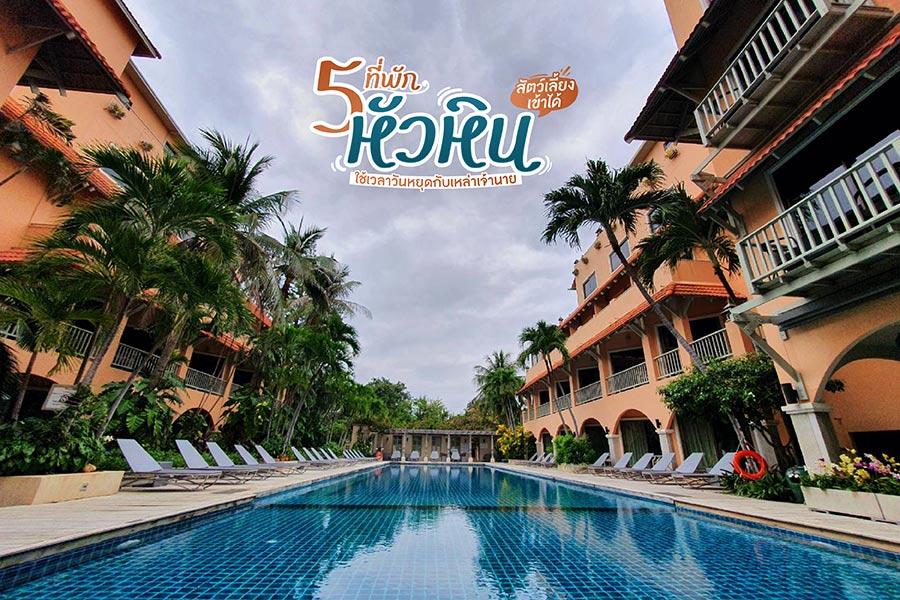 5 ที่พักหัวหิน สัตว์เลี้ยงเข้าได้ ใช้เวลาวันหยุดกับเหล่าเจ้านาย