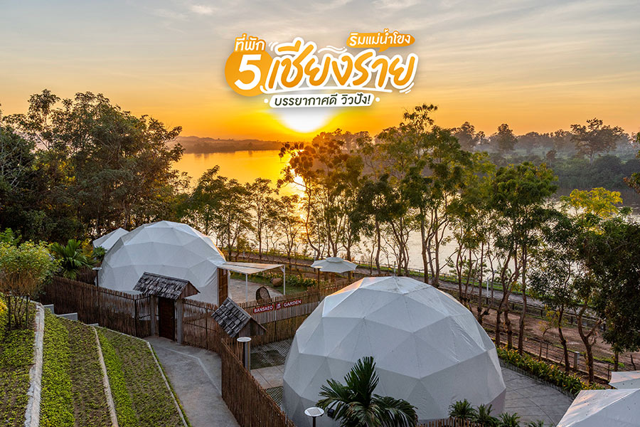  5 ที่พักเชียงราย ริมแม่น้ำโขง บรรยากาศดี วิวปัง!