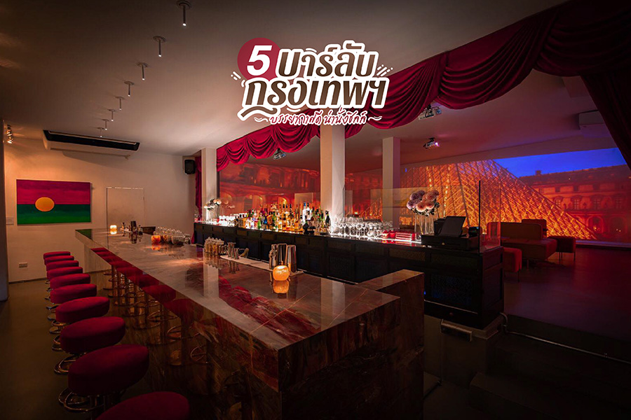 5 บาร์ลับกรุงเทพฯ บรรยากาศดี น่านั่งชิลล์