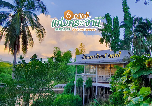 6 คาเฟ่แก่งกระจาน เพชรบุรี บรรยากาศดี น่านั่งจิบกาแฟชิลล์ๆ