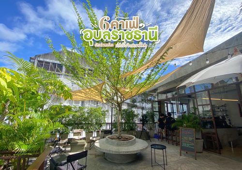 6 คาเฟ่อุบลราชธานี คัดร้านเด็ด น่าไปนั่งจิบกาแฟชิลล์ๆ