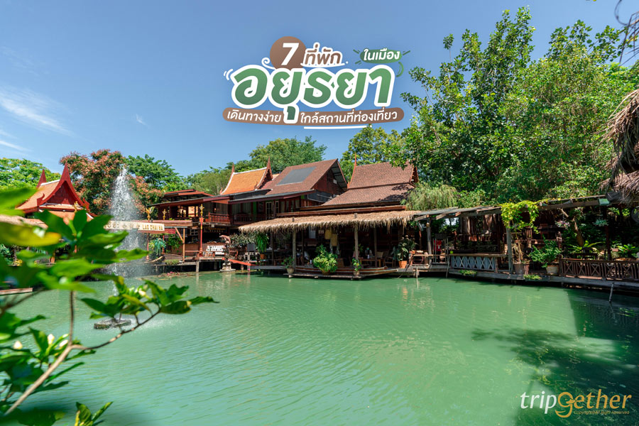 7 ที่พักอยุธยาในเมือง เดินทางง่าย ใกล้สถานที่ท่องเที่ยว