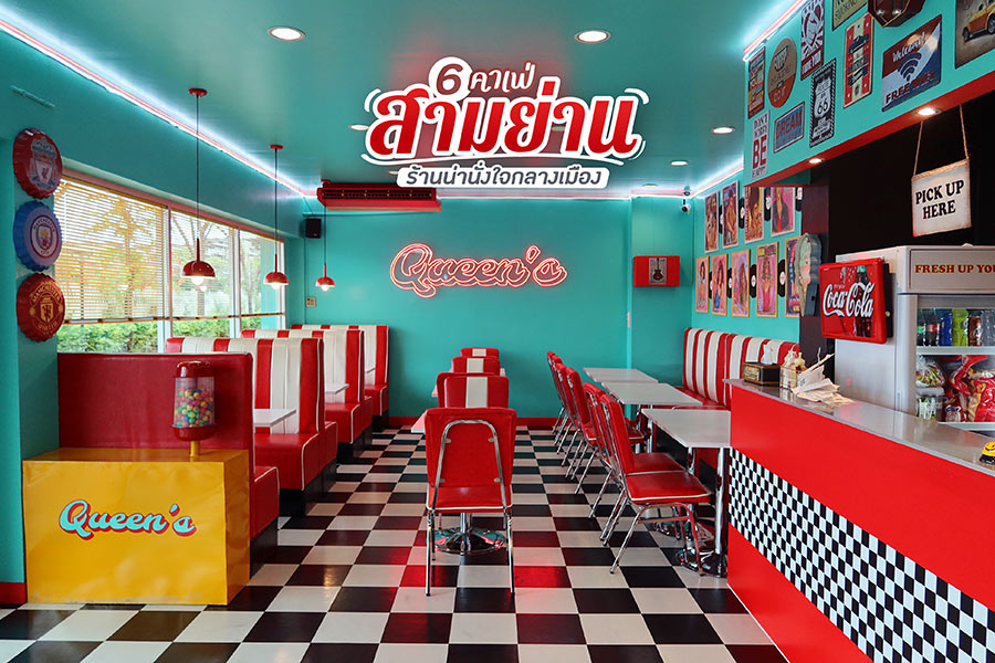 6 คาเฟ่สามย่าน ร้านน่านั่งใจกลางเมือง