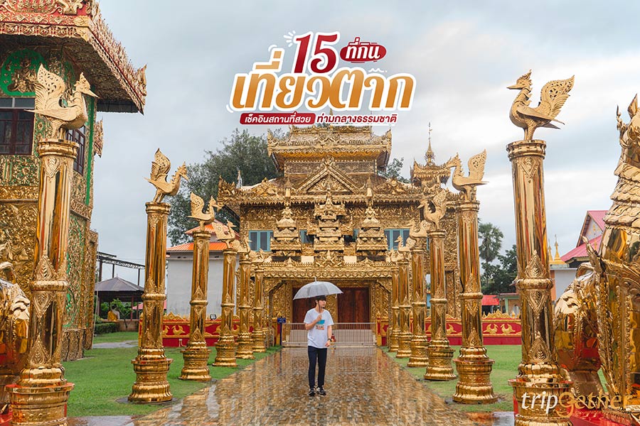 15 ที่กิน ที่เที่ยวตาก เช็คอินสถานที่สวย ท่ามกลางธรรมชาติ