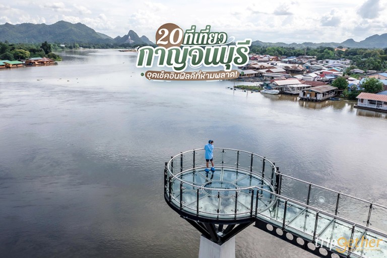 20 ที่เที่ยวกาญจนบุรี จุดเช็คอินฟีลดีที่ห้ามพลาด! 20 ที่เที่ยวกาญจนบุรี จุดเช็คอินฟีลดีที่ห้ามพลาด!